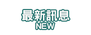 最新消息178