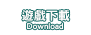 遊戲介紹184