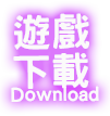 遊戲下載